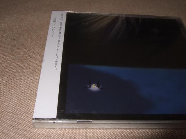 ウワノソラ,夜霧,新品未開封,CD,UWANOSORA