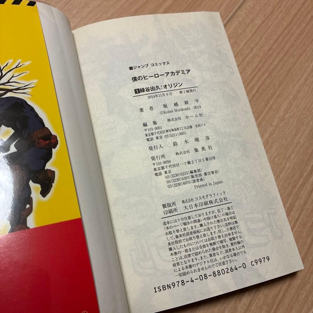 【付属品完備】僕のヒーローアカデミア 1巻 初版 ヒロアカ