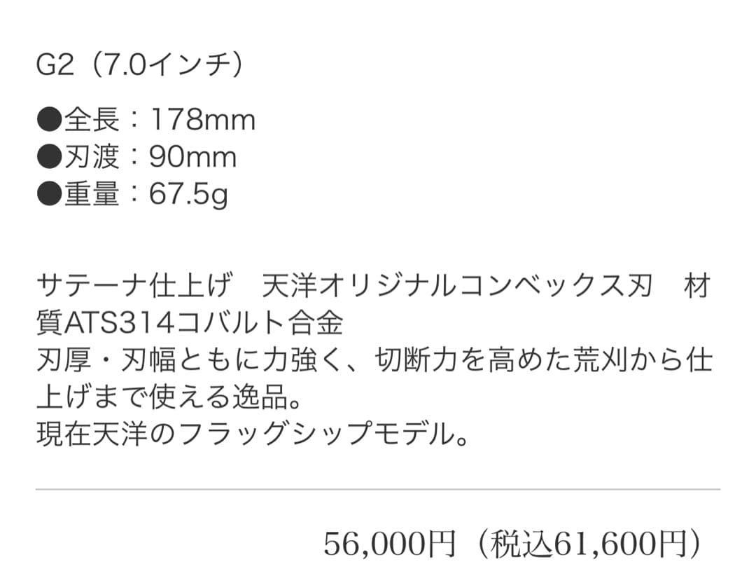 天洋　G2 7インチ シザー