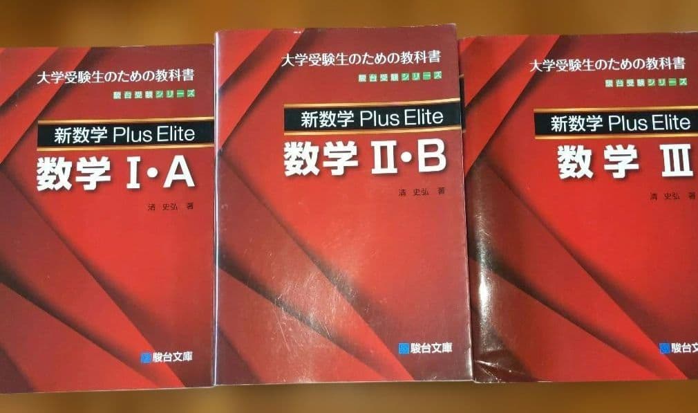 新数学 PlusElite 数学Ⅱ・B 2017年発行初版 駿台 絶廃