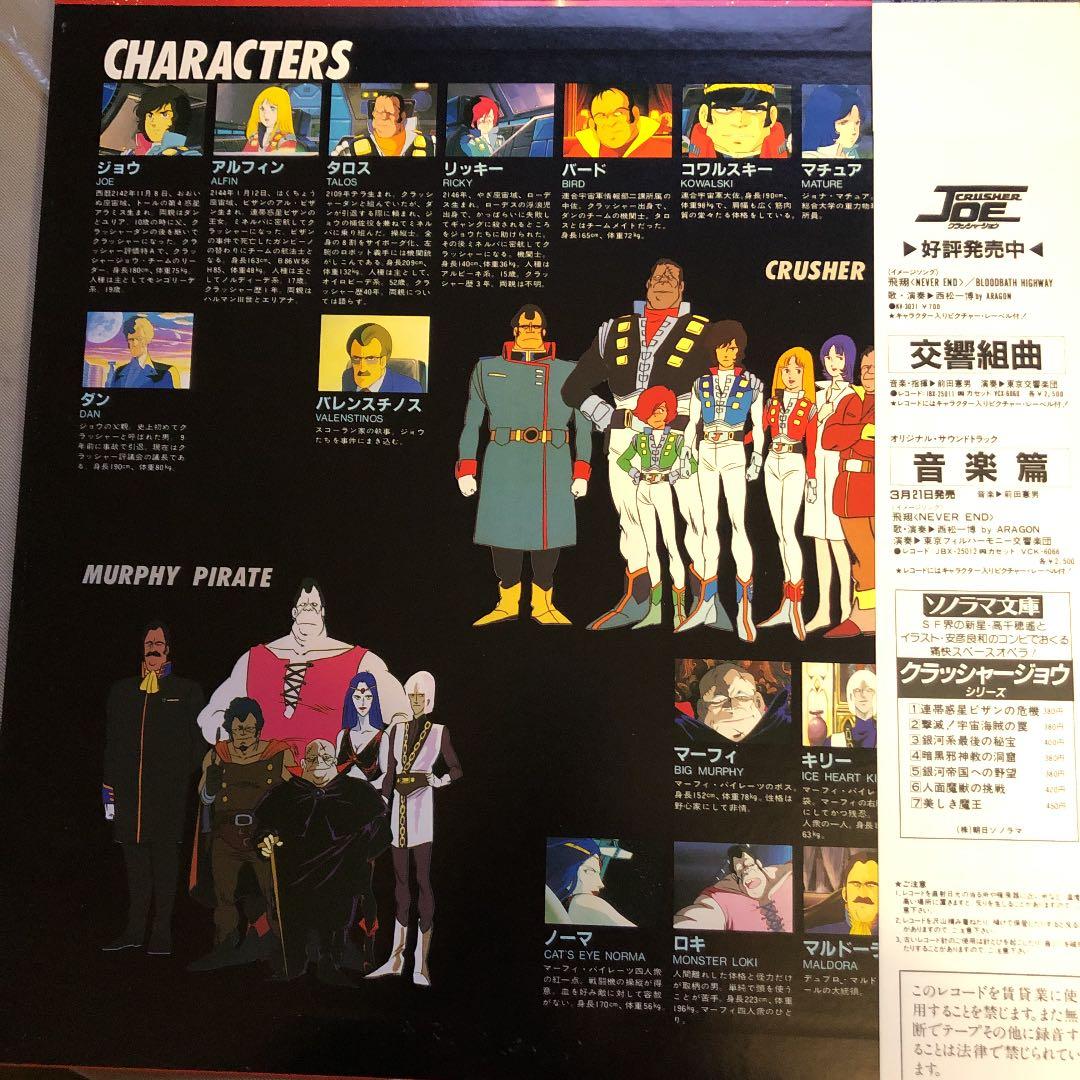 ドラマ編 クラッシャージョー LP2枚組