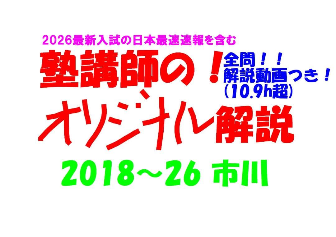塾講師オリジナル数学解説 全問動画付!! 市川 2018～26 高校入試 過去問