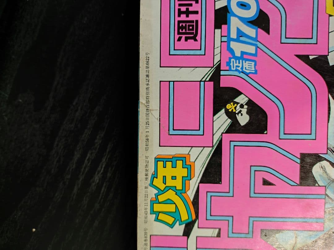 良品【週刊少年ジャンプ1984年52号】新連載2話　ドラゴンボール　鳥山明