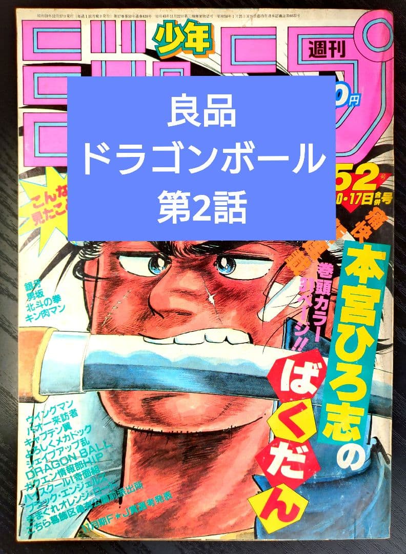 良品【週刊少年ジャンプ1984年52号】新連載2話　ドラゴンボール　鳥山明