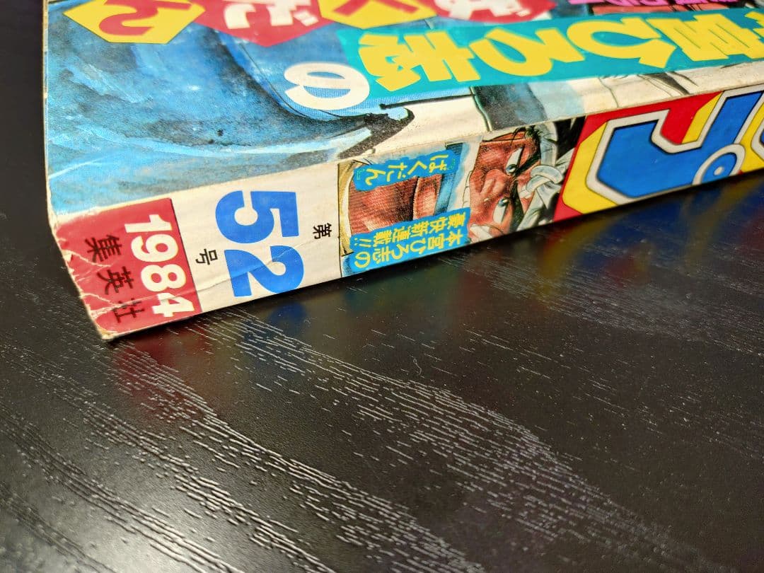 良品【週刊少年ジャンプ1984年52号】新連載2話　ドラゴンボール　鳥山明
