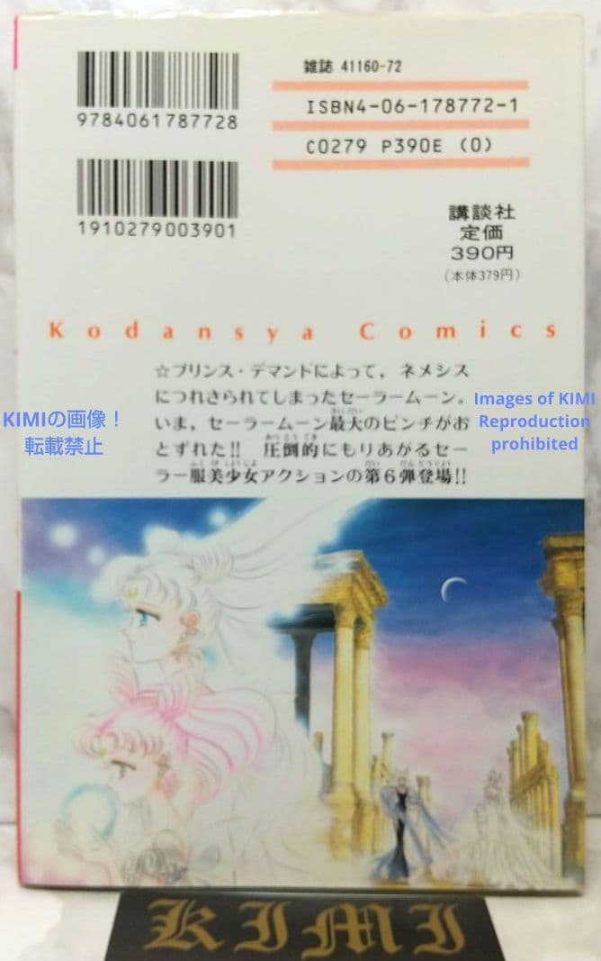 希少 初版 第1刷発行 美少女戦士セーラームーン 6 1994 コミック 漫画