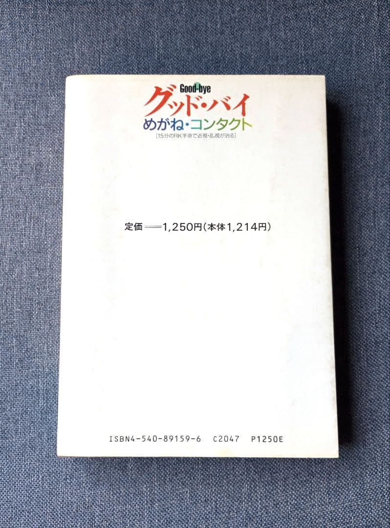 グッドバイ！めがね・コンタクト―１５分のＲＫ手術で近視・乱視が治る