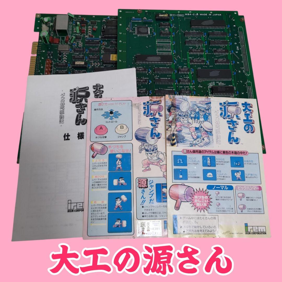 【ジャンク】大工の源さんアーケード基盤