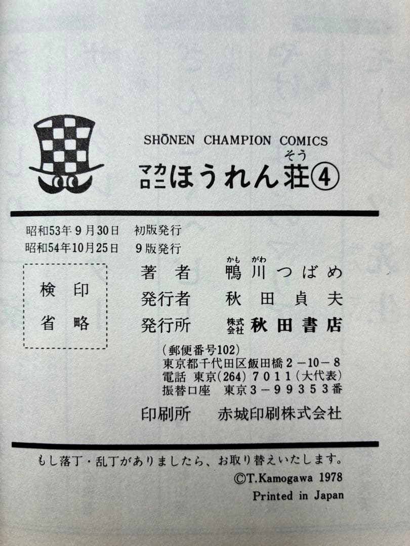 マカロニほうれん草　鴨川つばめ 全9巻セット　初版4冊含む