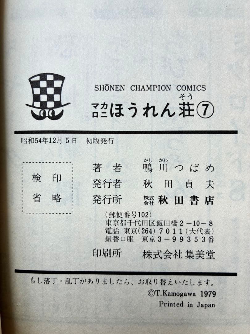 マカロニほうれん草　鴨川つばめ 全9巻セット　初版4冊含む