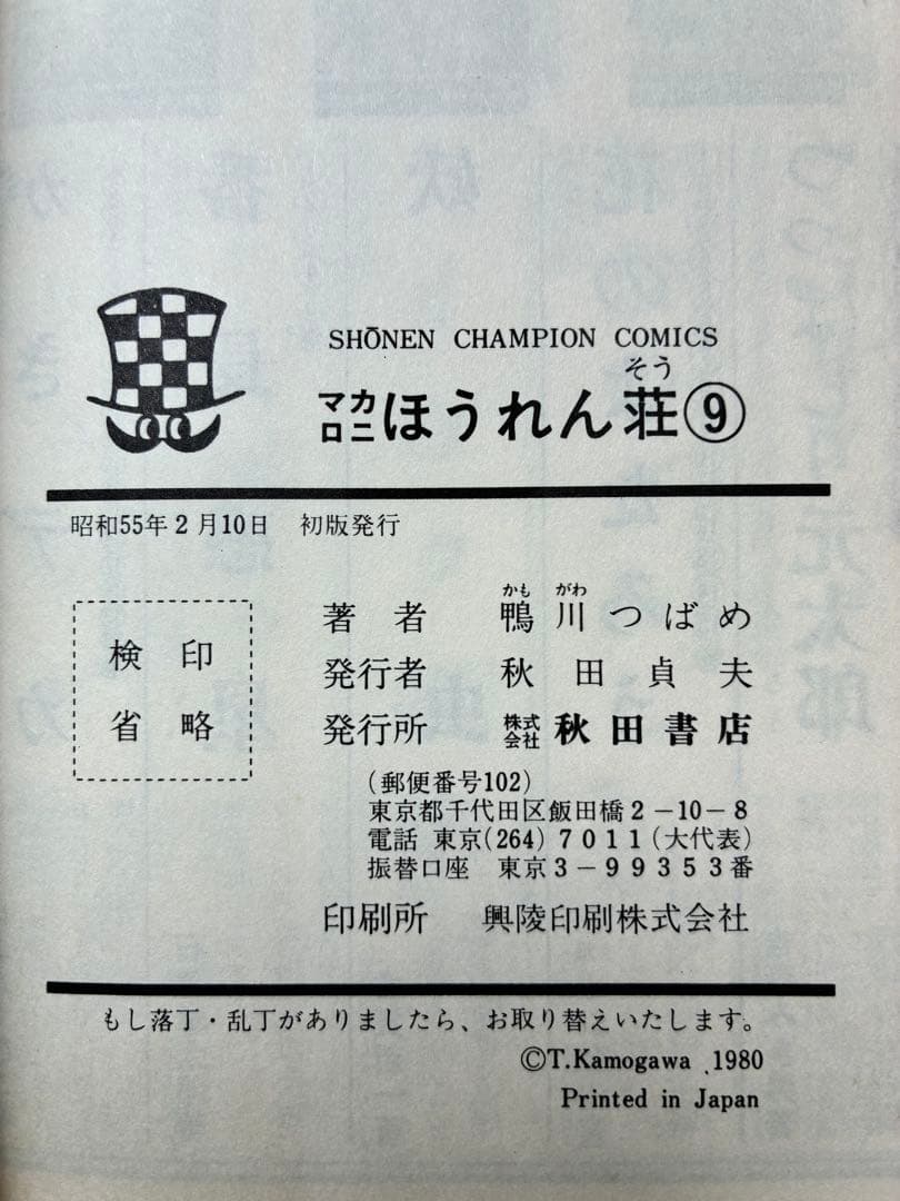 マカロニほうれん草　鴨川つばめ 全9巻セット　初版4冊含む