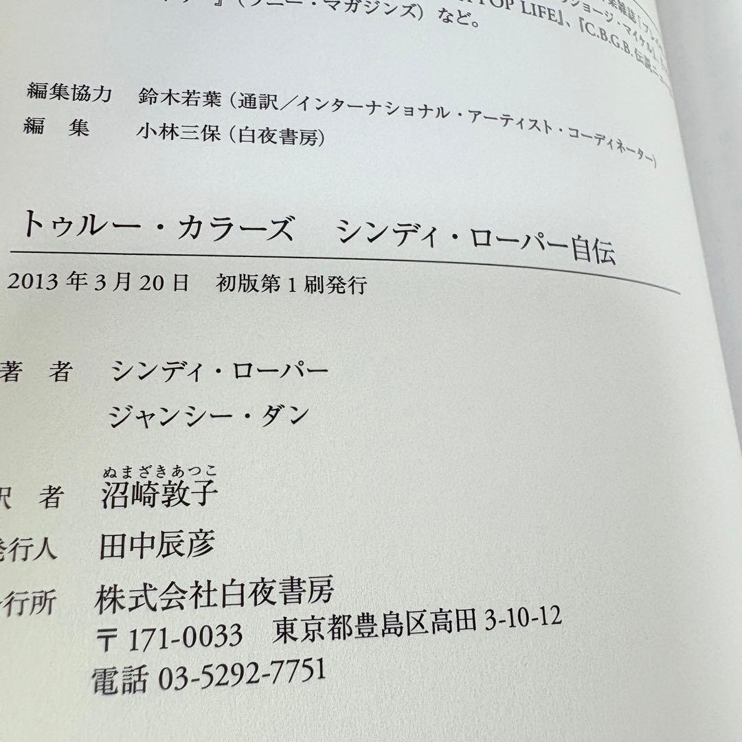 シンディ・ローパー 自伝 トゥルーカラーズ