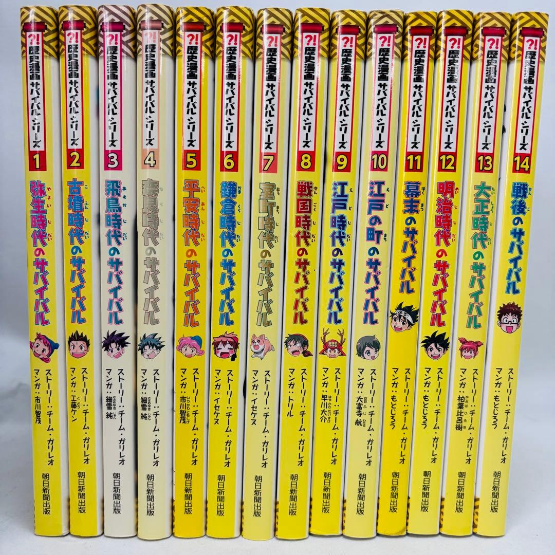 歴史漫画サバイバルシリーズ 全14巻セット　全巻
