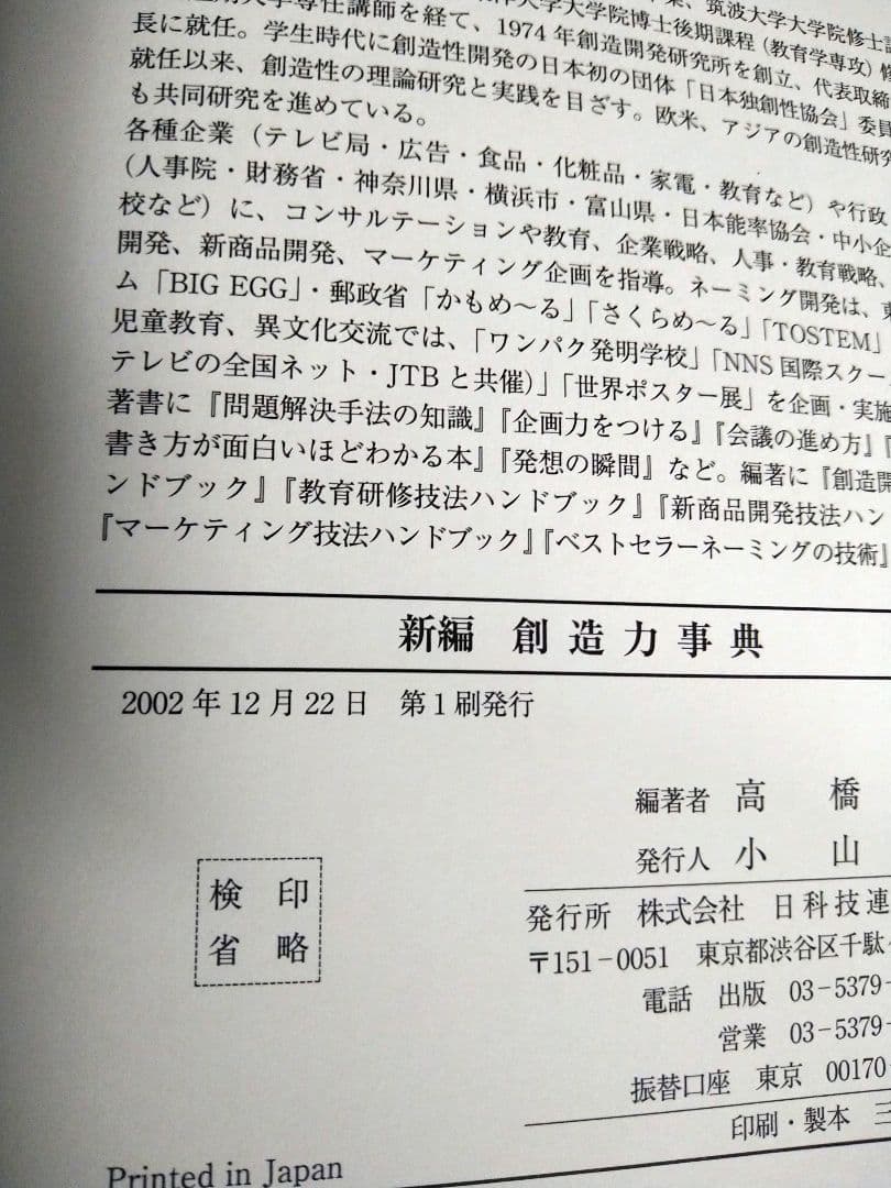 【第1刷】新編創造力事典