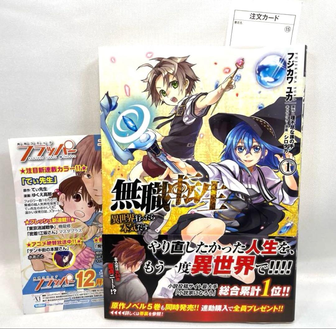 【全巻初版・帯付】無職転生 ～異世界行ったら本気だす～ 第1〜5巻セット