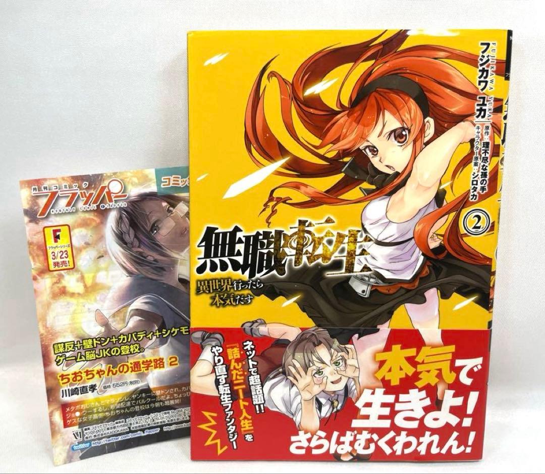【全巻初版・帯付】無職転生 ～異世界行ったら本気だす～ 第1〜5巻セット