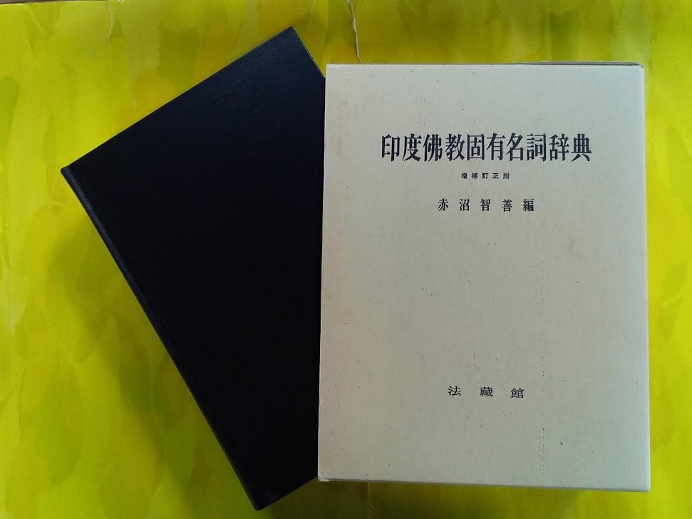 印度佛教固有名詞辞典