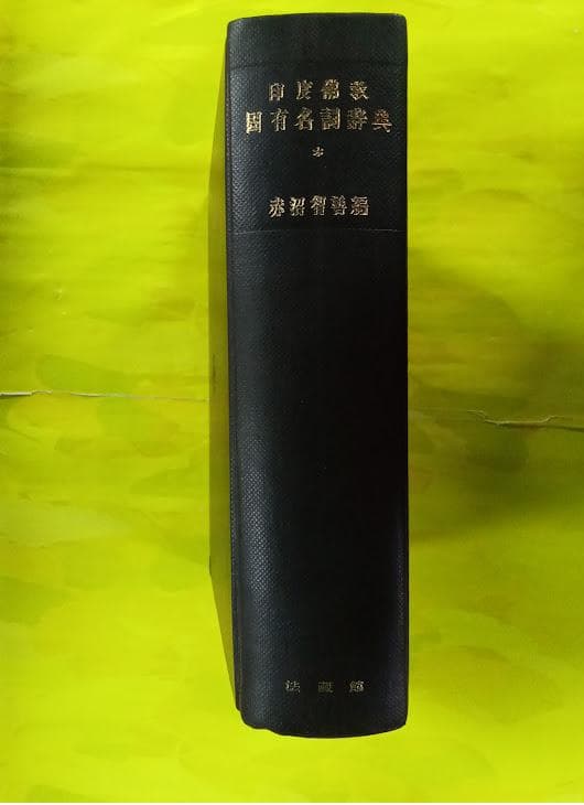 印度佛教固有名詞辞典