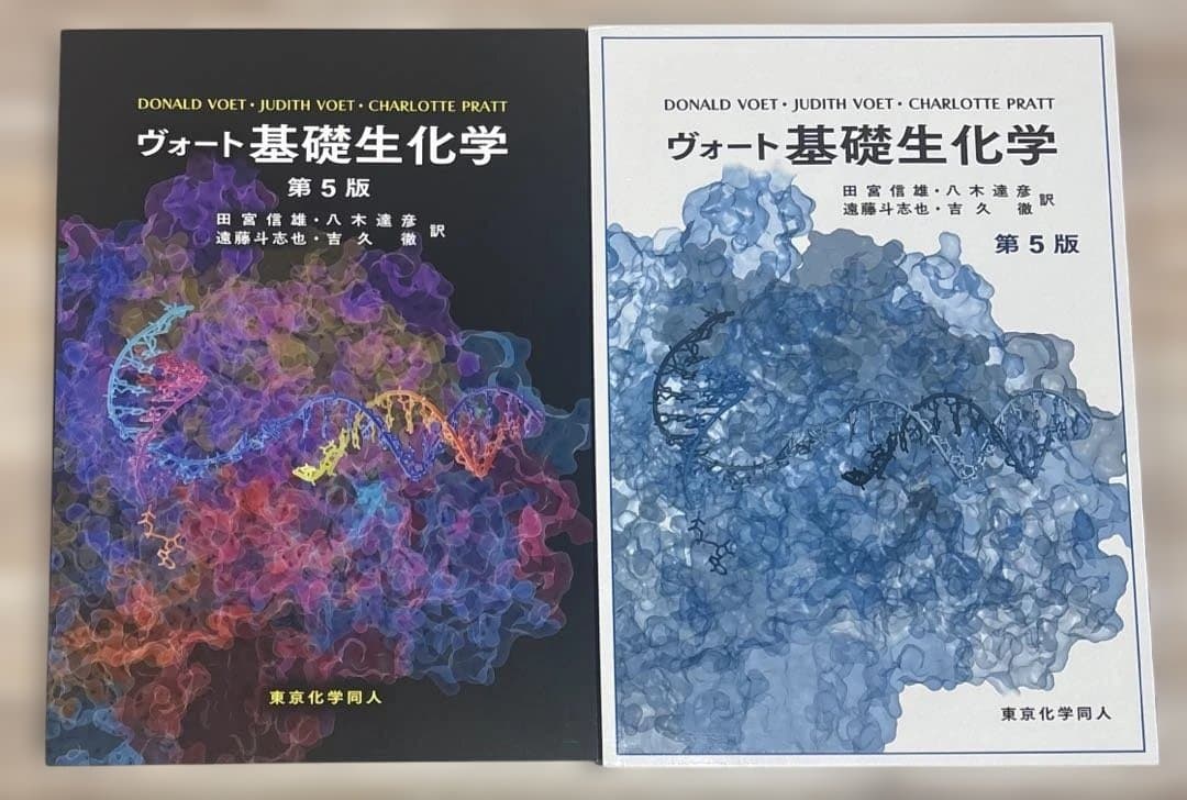 ヴォート基礎生化学 第５版【ハードカバー付き】