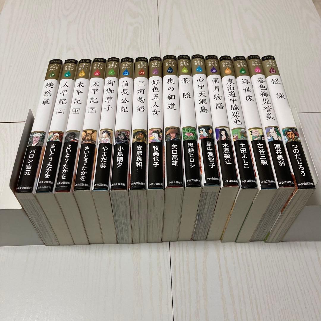 マンガ日本の古典 ワイド版 全32巻