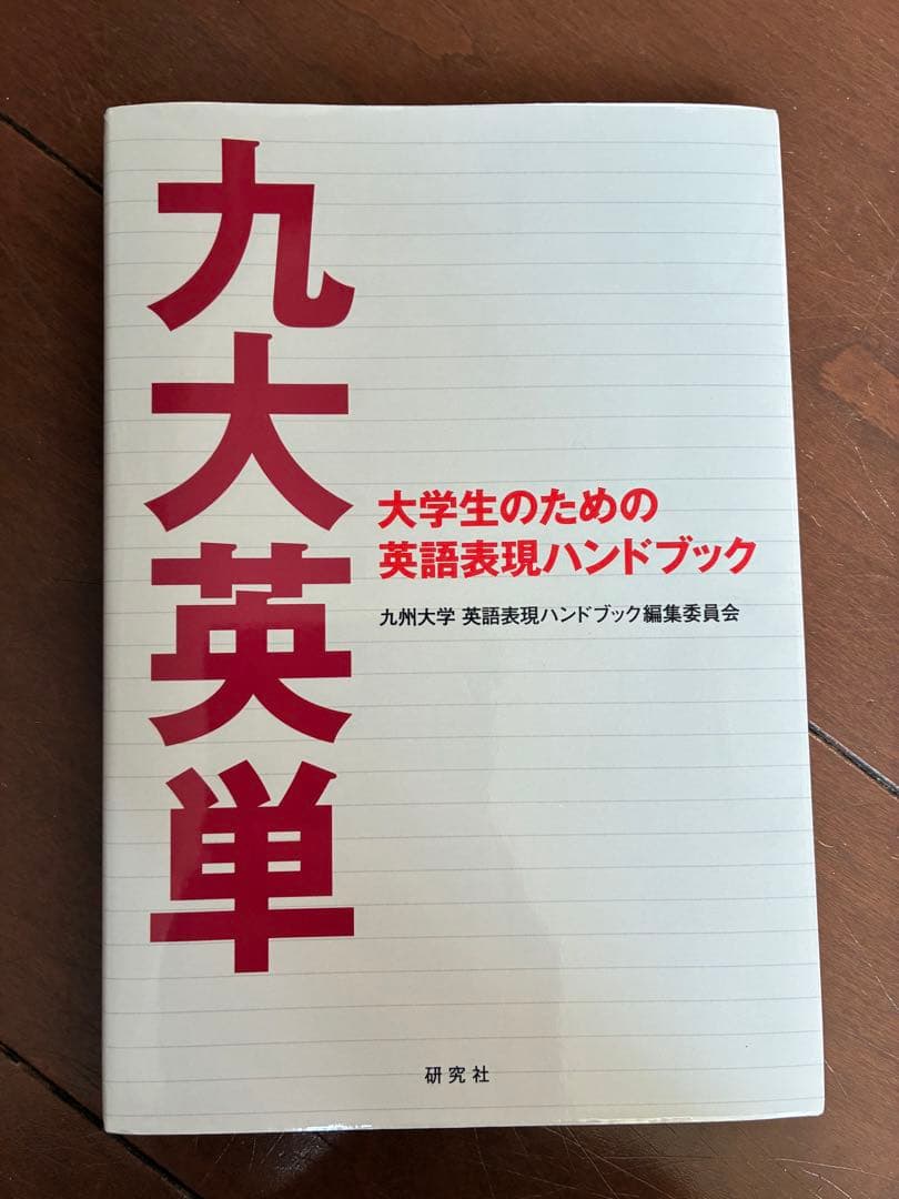 【九州大学】工学部 1年生 教科書セット（基幹教育・理系）（総額1.8万円）