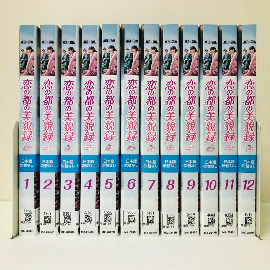 恋の都の美貌録　DVD 全12巻　全巻セット　中国ドラマ/華流