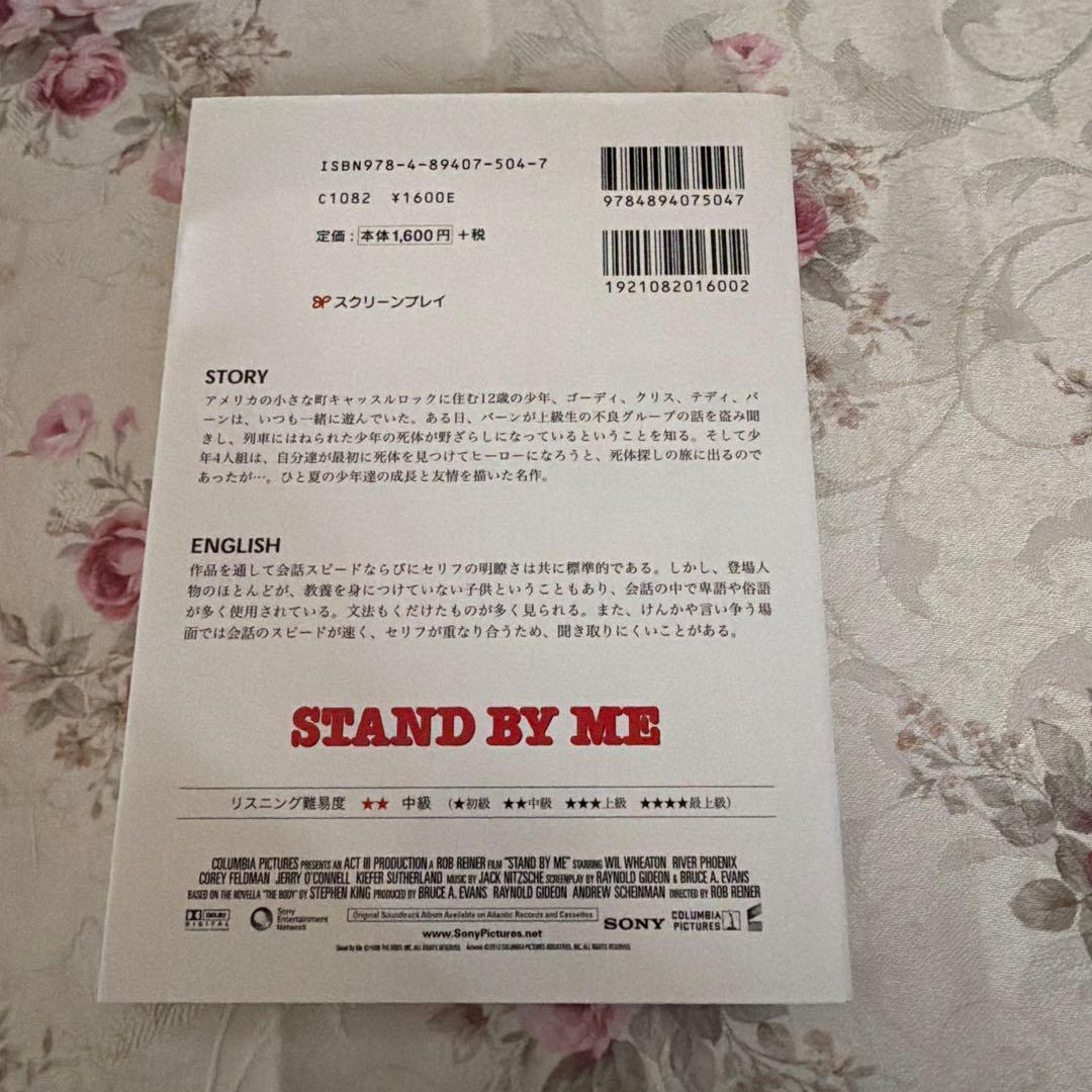 スタンド・バイ・ミー スクリーンプレイ stand by me