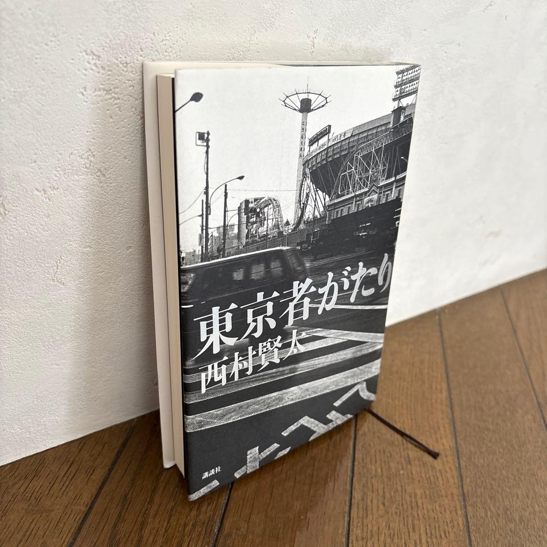 東京者がたり　初版