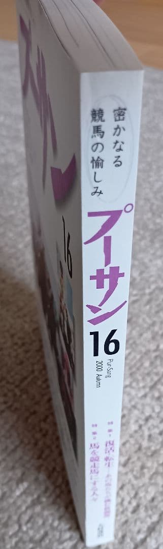 プーサン 16 2000年秋号　競馬