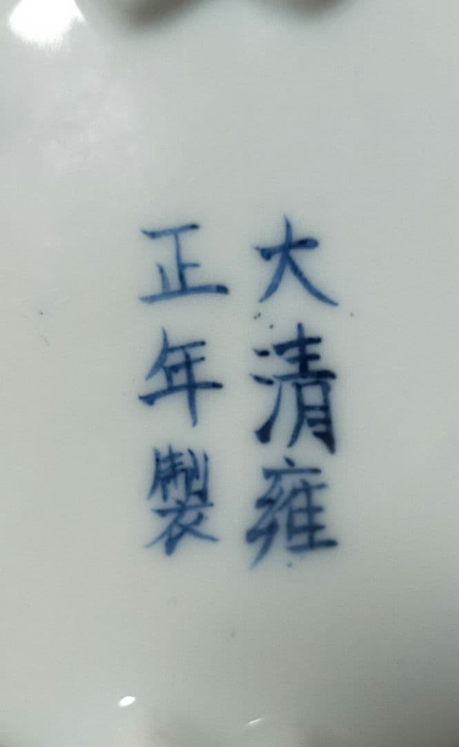 大清雍正年製　景徳鎮　ピッチャー　水注　中国工芸　中国美術　デキャンタ