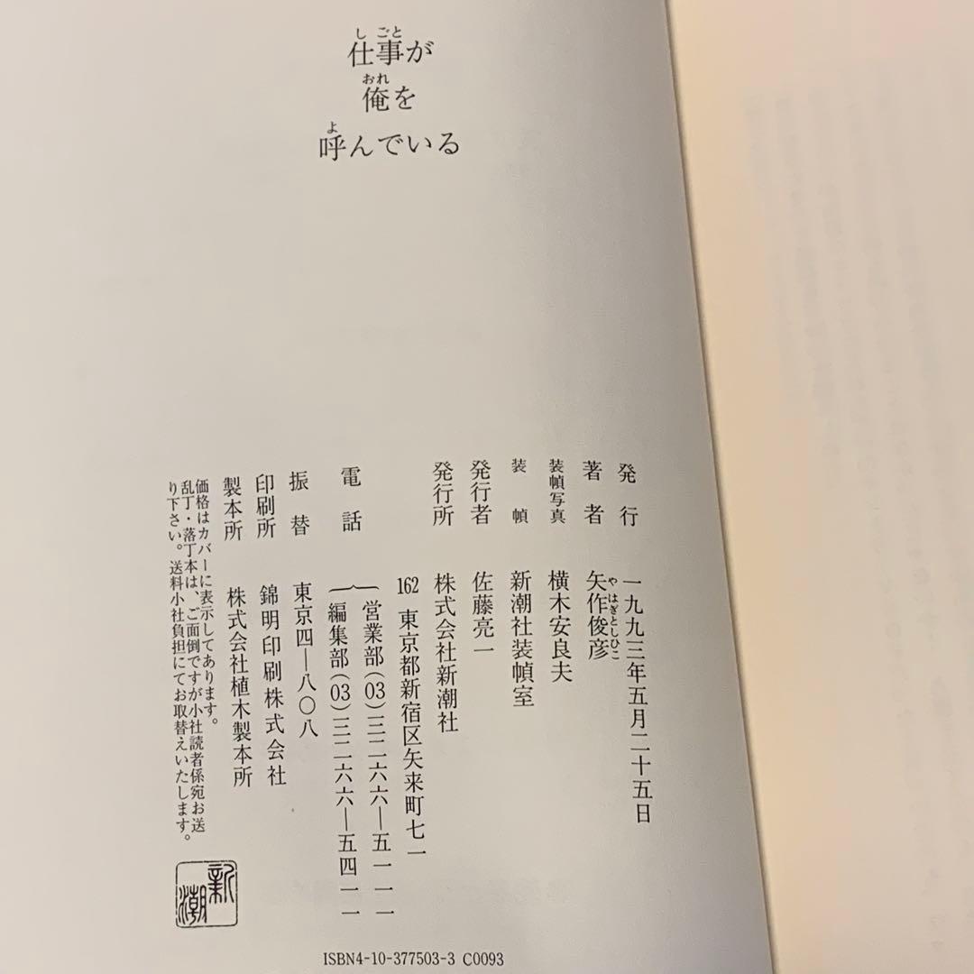 ★初版 矢作俊彦 仕事が俺を呼んでいる 新潮社刊