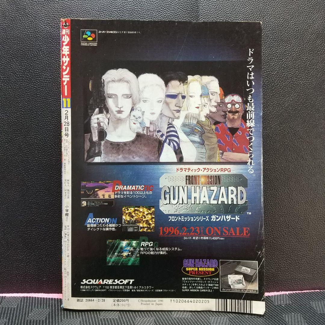 週刊少年サンデー 1996年11号※名探偵コナン 巻頭カラー※井上晴美 グラビア