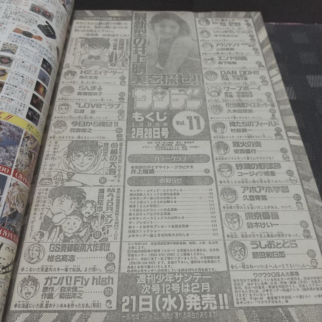 週刊少年サンデー 1996年11号※名探偵コナン 巻頭カラー※井上晴美 グラビア