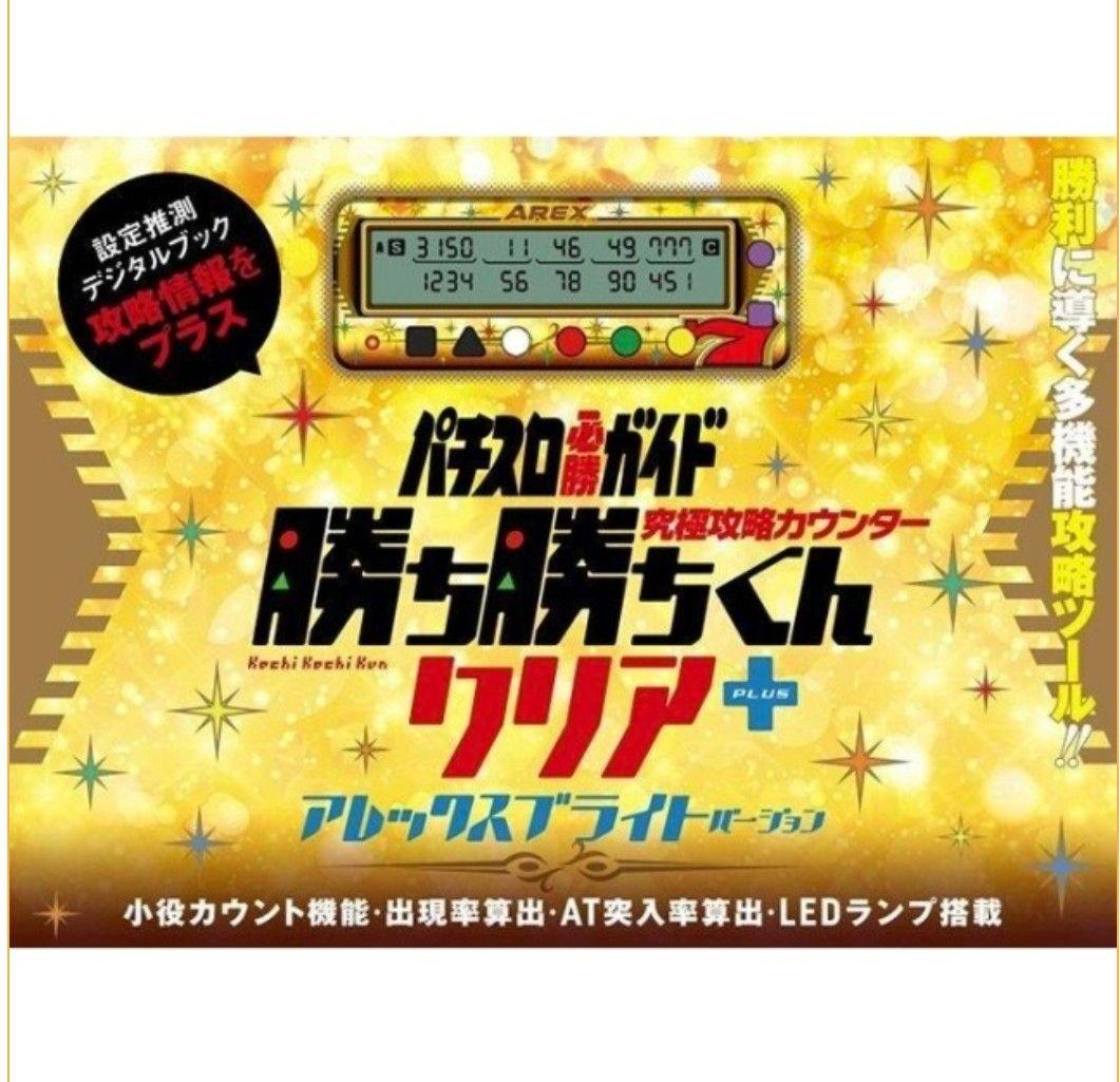 勝ち勝ちくん クリア+プラス アレックスブライトバージョン