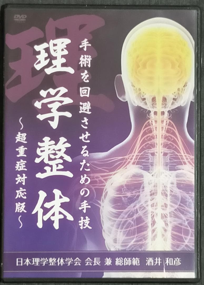 理学整体 酒井和彦