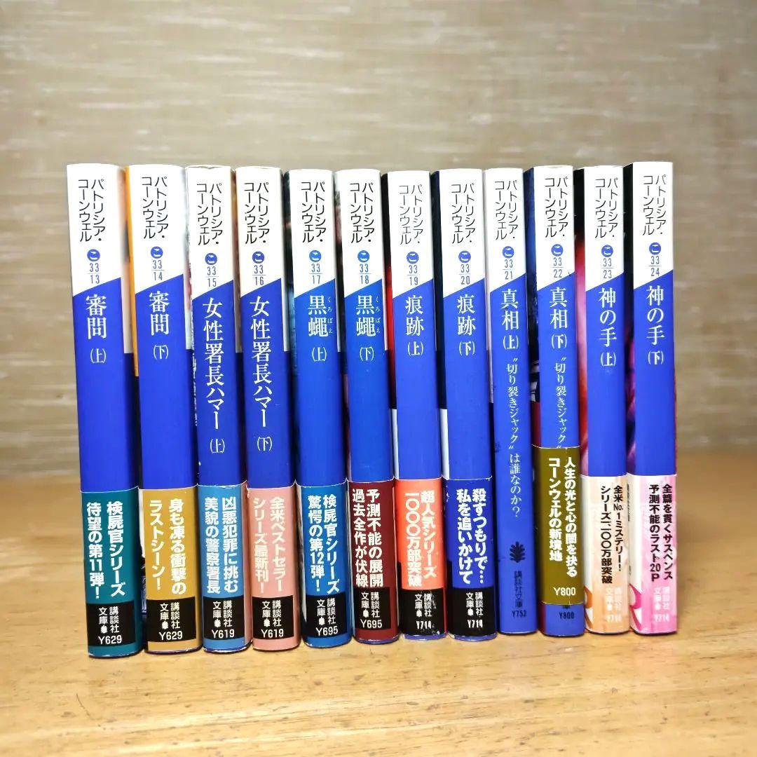 パトリシア·コーンウェル:検屍官(1)~死層 下(38)/既刊38巻セット