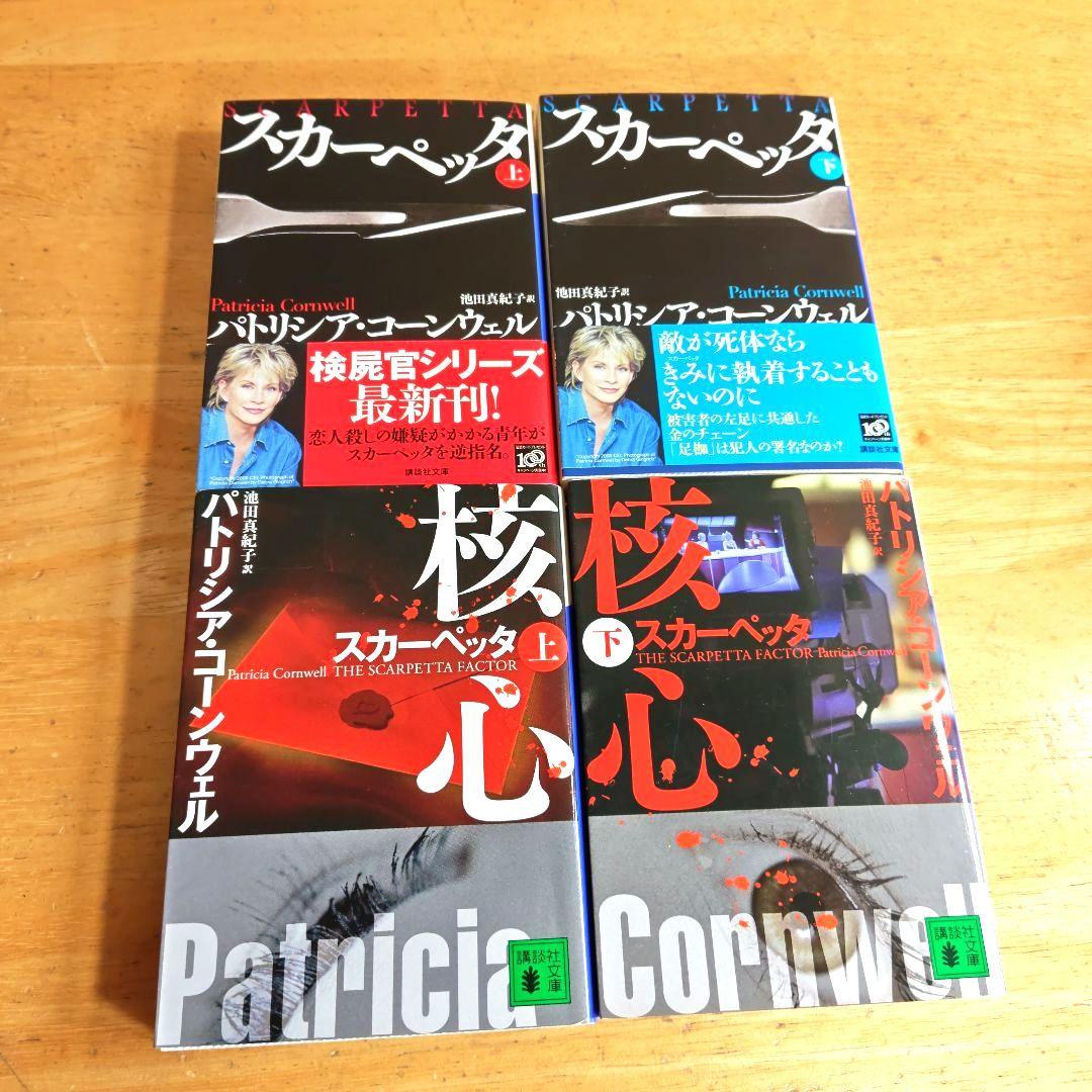 パトリシア·コーンウェル:検屍官(1)~死層 下(38)/既刊38巻セット