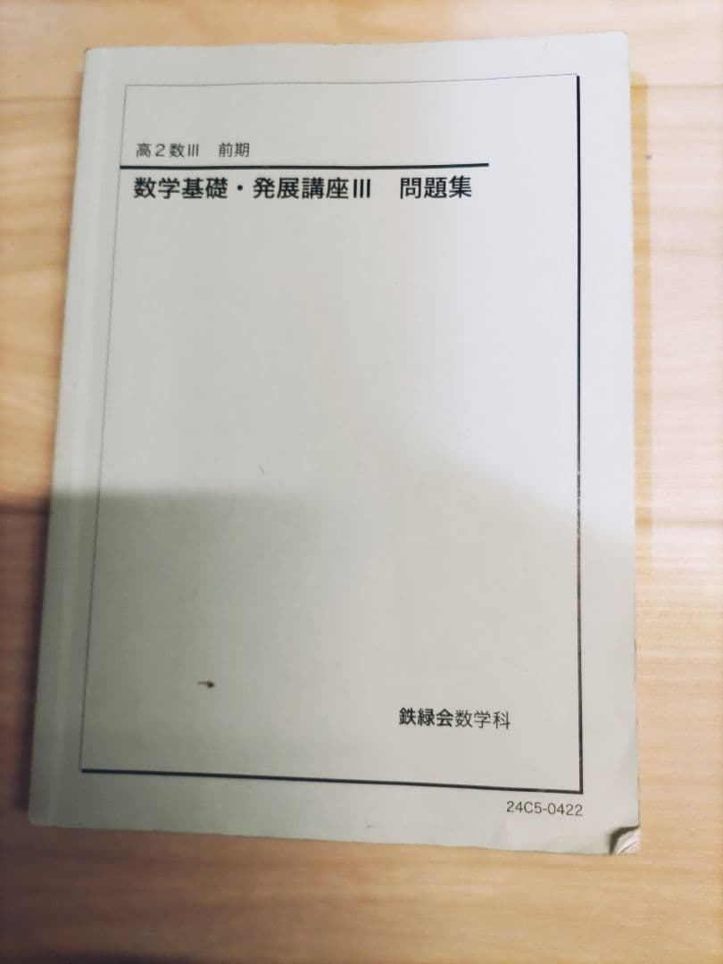 鉄緑会 高2 数Ⅲ