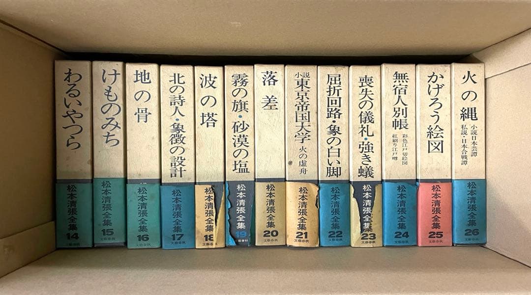 松本清張全集 全38巻