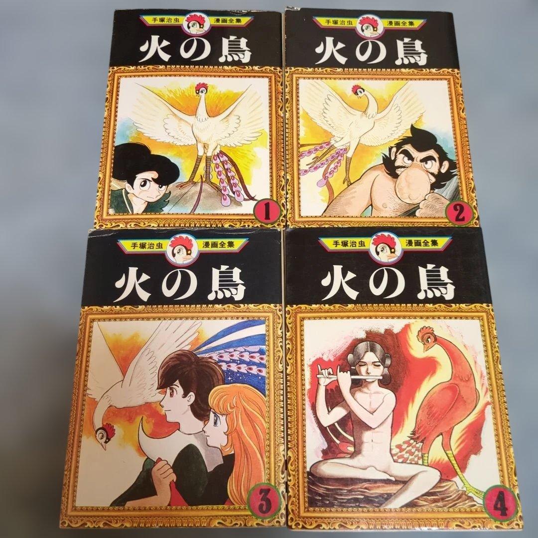 火の鳥(全巻初版セット)手塚治虫