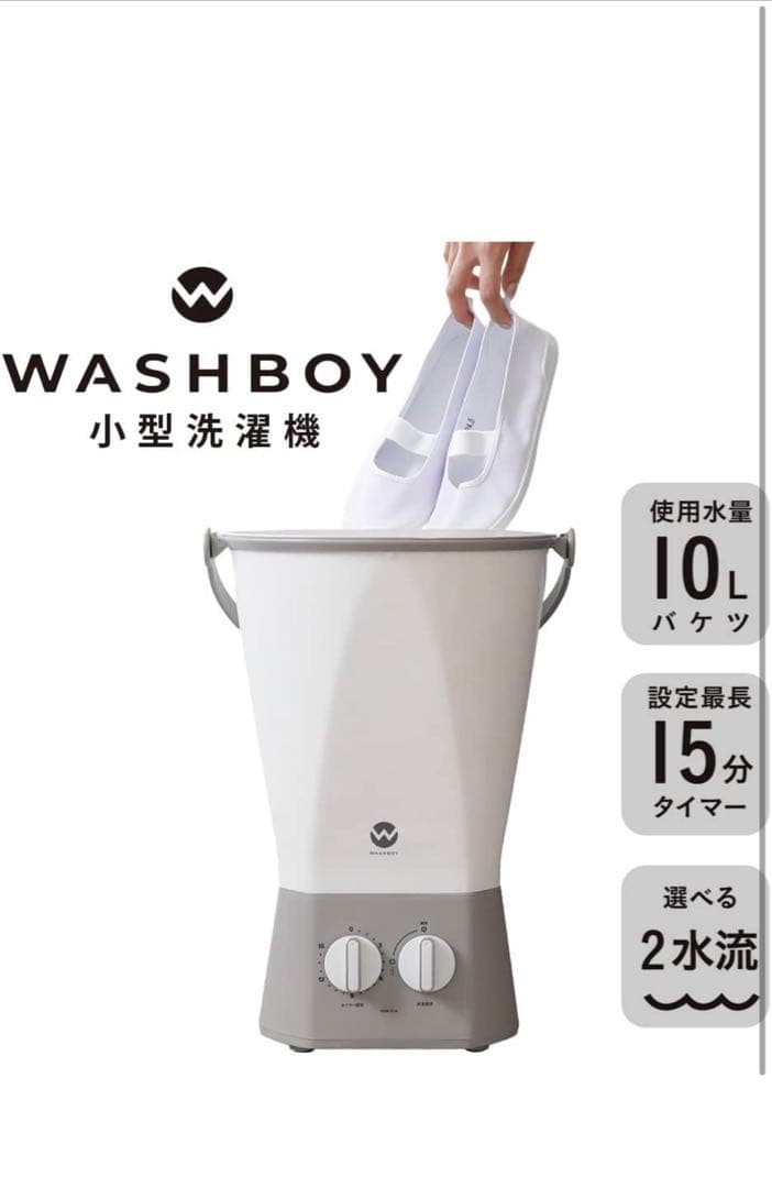 WASHBOY 小型洗濯機