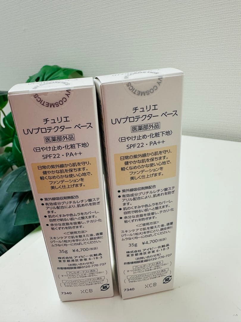IVYジュリエ UVプロテクターベース 35g 2個