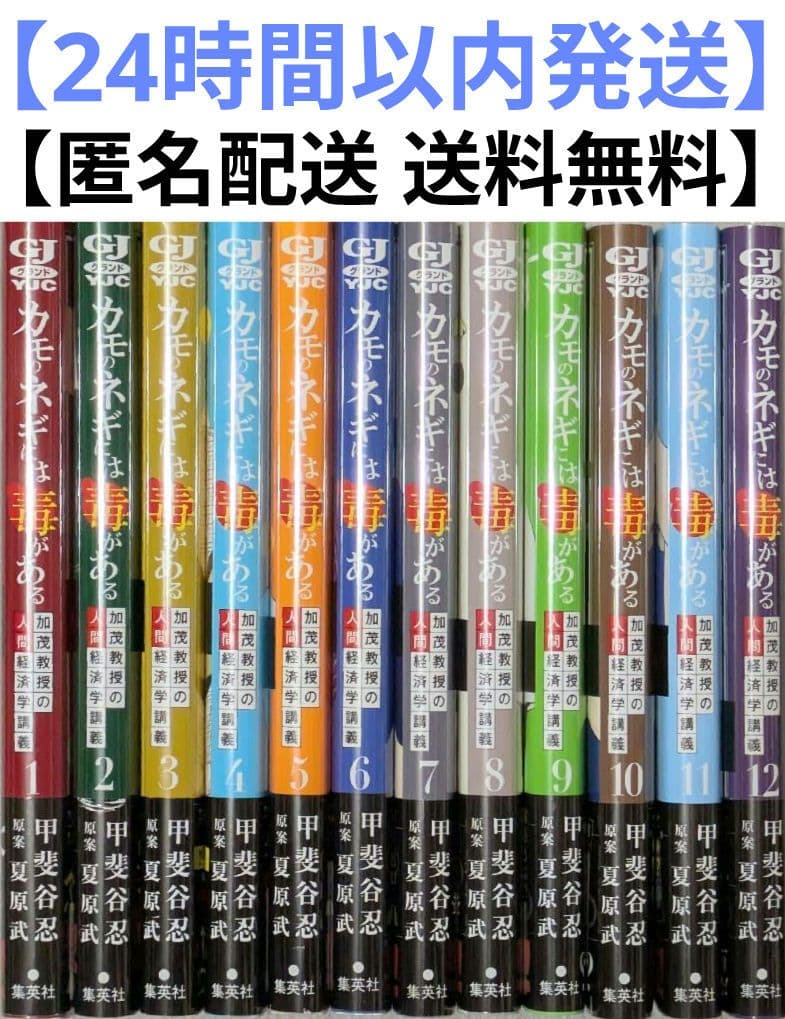 【美品】カモのネギには毒がある（全12巻セット）◆全巻帯付◆24時間以内発送