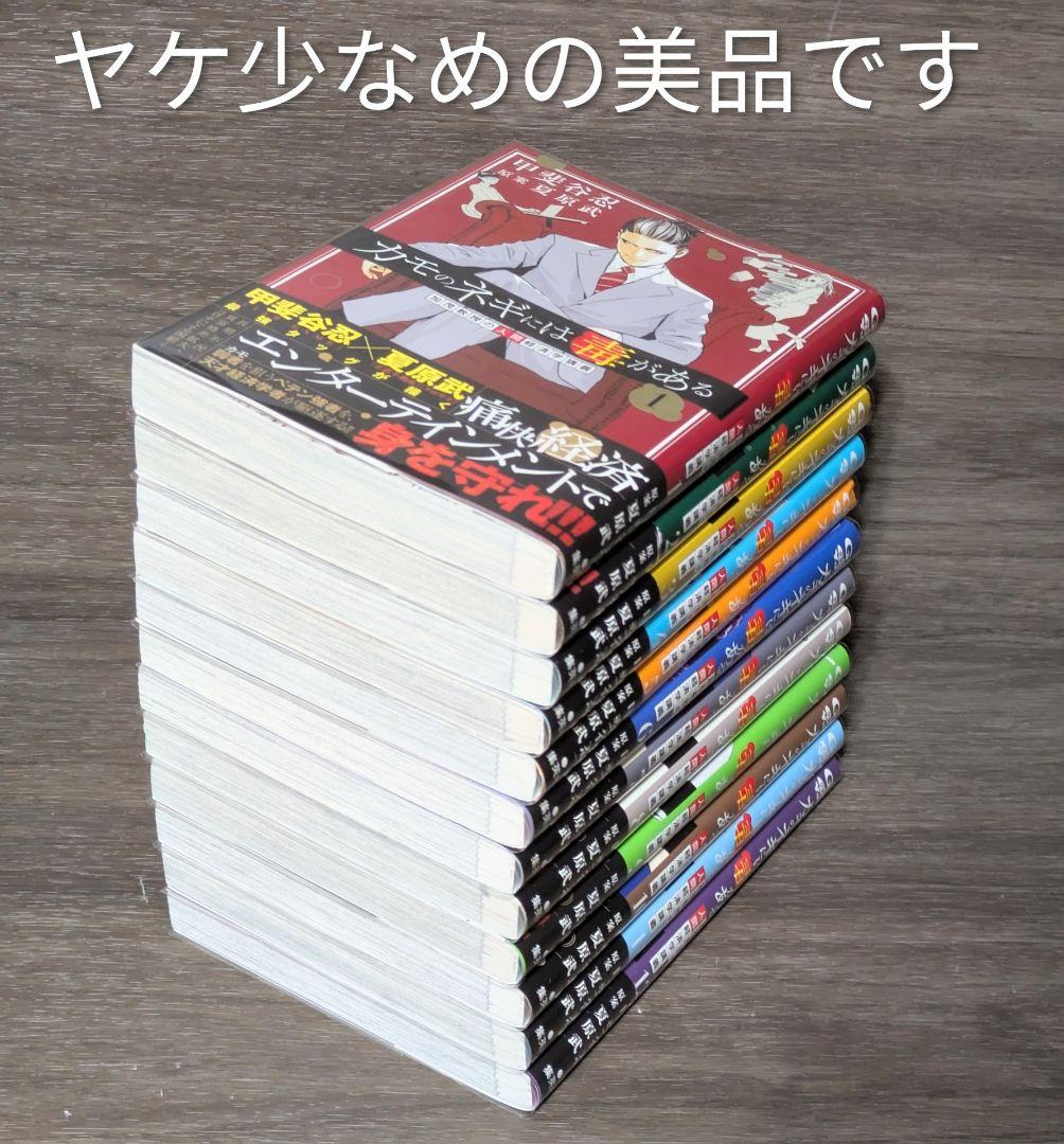 【美品】カモのネギには毒がある（全12巻セット）◆全巻帯付◆24時間以内発送