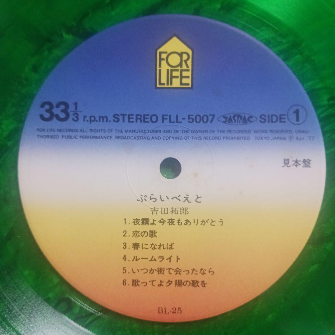 見本盤LP/吉田拓郎『ぷらいべえと』FOR.LIFE/FLL-5007