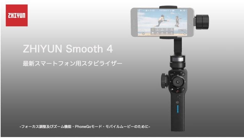 Zhiyun Smooth 4 スマホ用ジンバルスタビライザー　ケース付き
