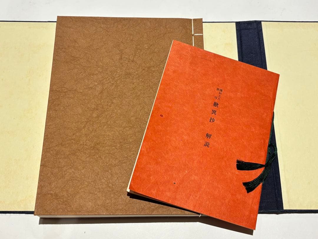 「蓮如上人書写 歎異抄」法蔵館 昭和44年刊 解説共揃2冊|浄土真宗 本願寺親鸞
