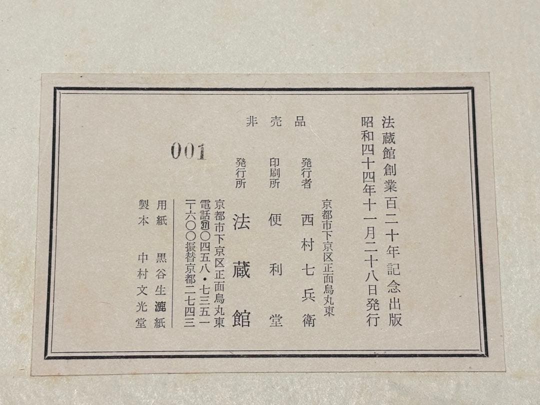 「蓮如上人書写 歎異抄」法蔵館 昭和44年刊 解説共揃2冊|浄土真宗 本願寺親鸞