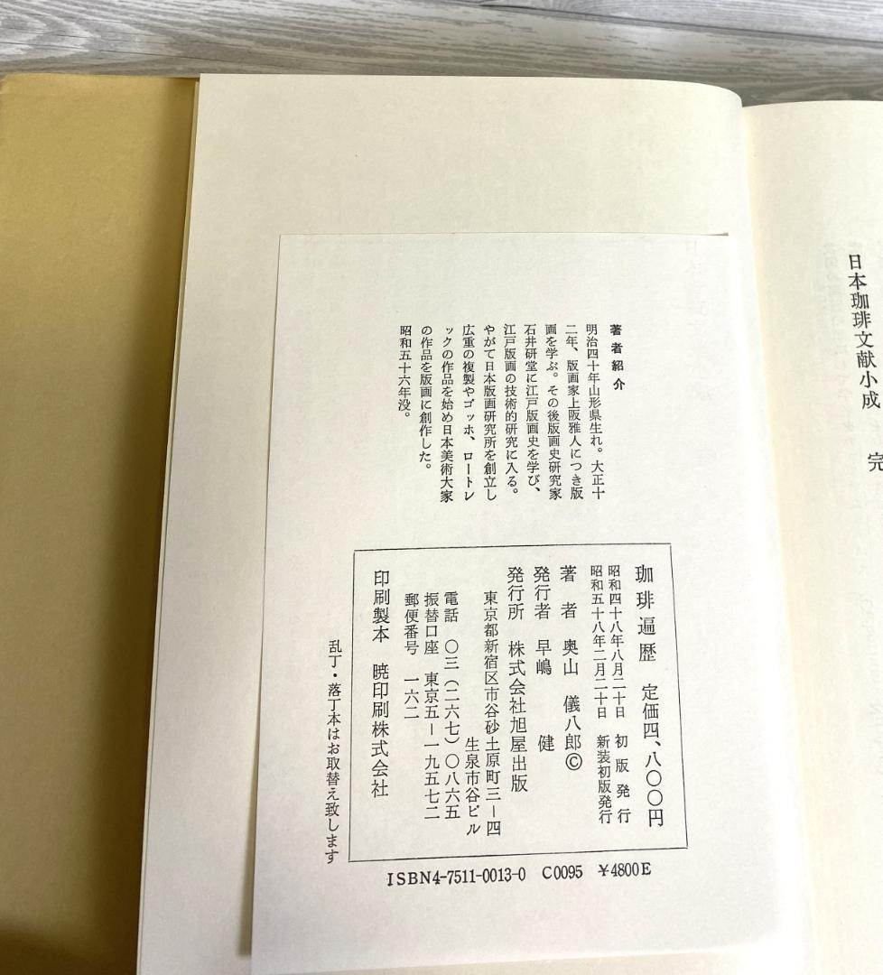 『珈琲遍歴』 奥山儀八郎 著 旭屋出版 昭和レトロ スリップケース付