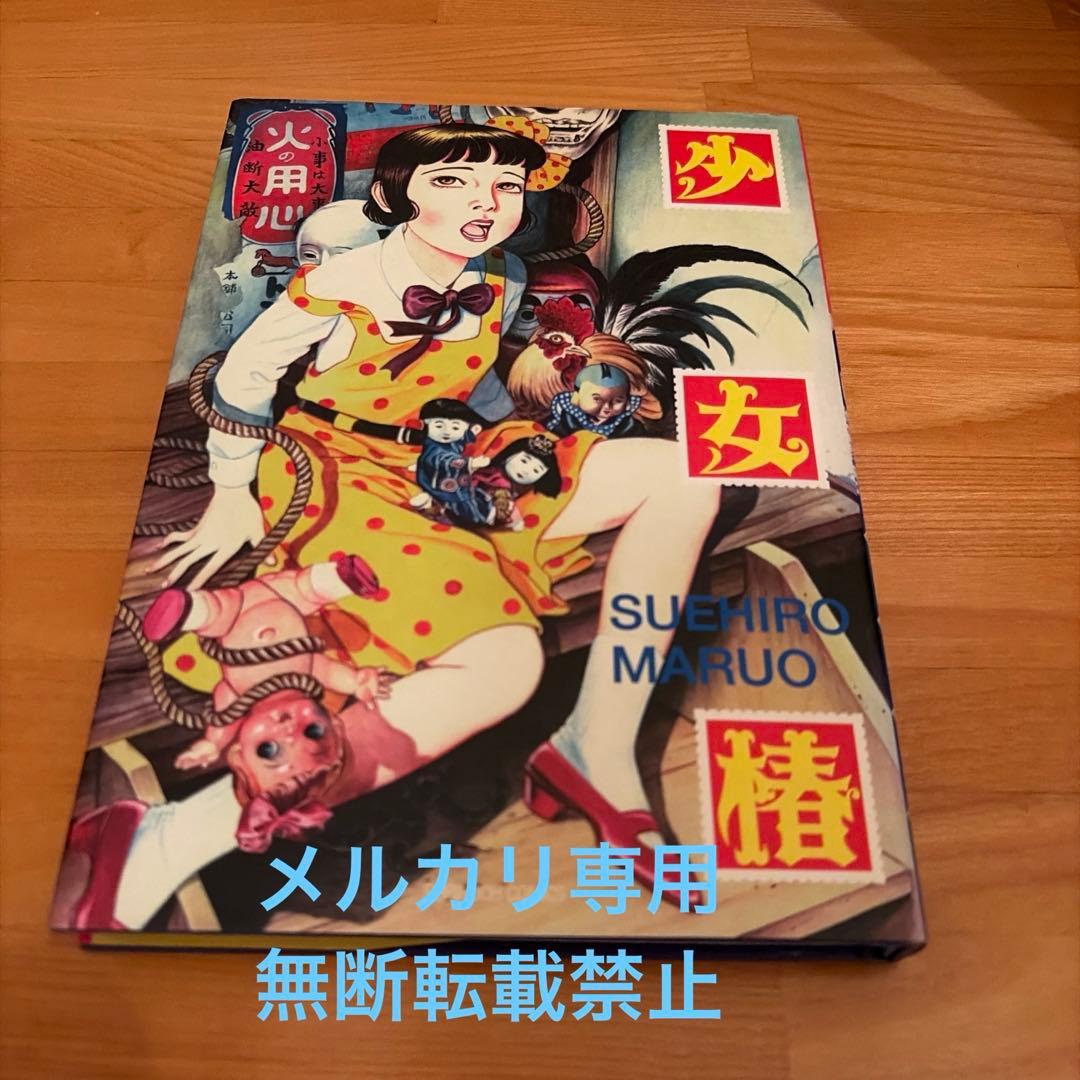 丸尾末広 【希少・改訂前】少女椿 丸尾末広 （第2刷） 含め計15冊セット